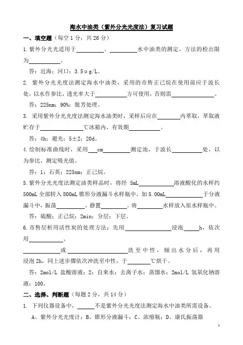 海水中油类(紫外分光光度法)复习试题