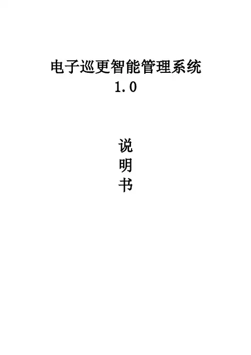 电子巡更智能管理系统1.0说明书.