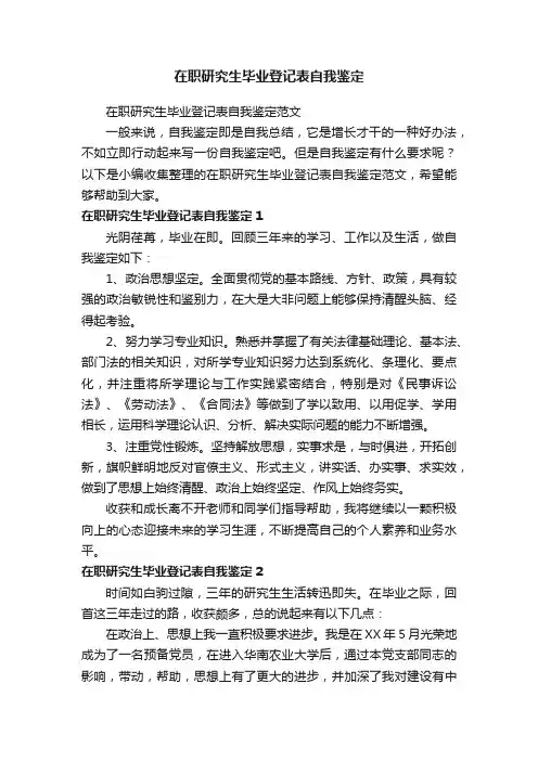 在职研究生毕业登记表自我鉴定范文