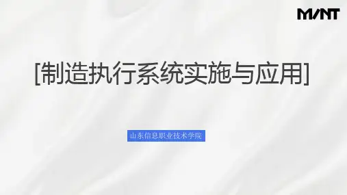 《制造执行系统(MES)项目化教程》模块四任务六 盘点