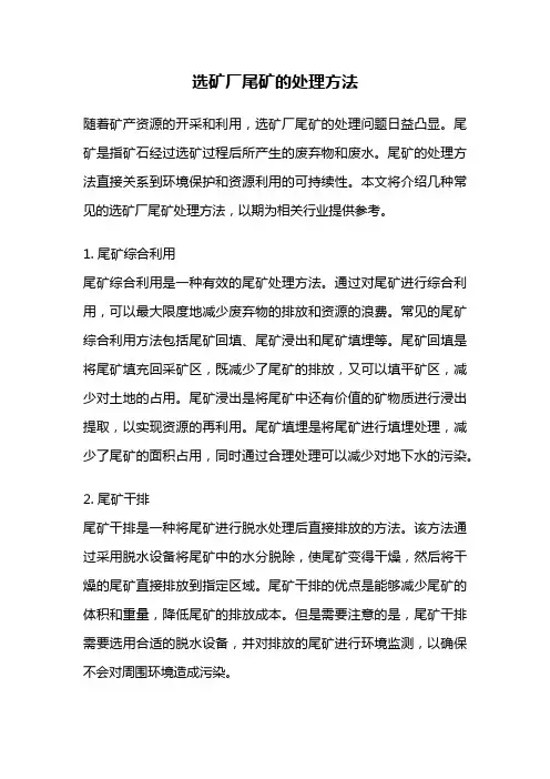 选矿厂尾矿的处理方法