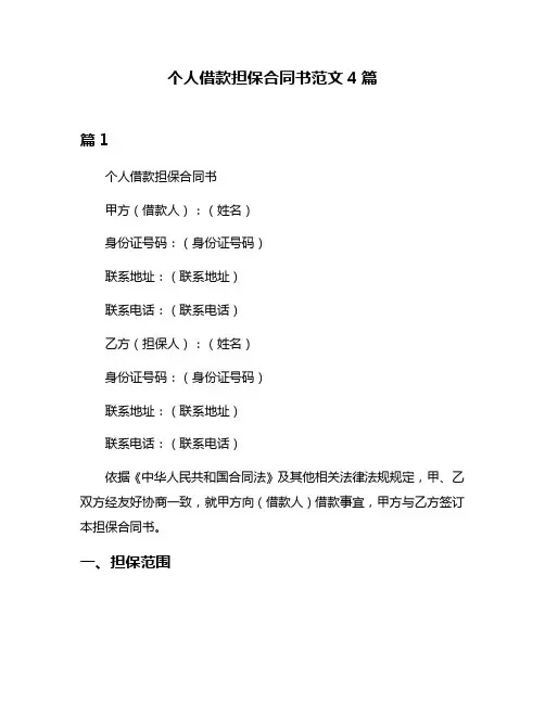 个人借款担保合同书范文4篇