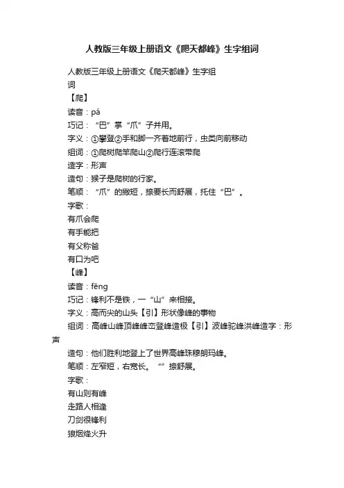 人教版三年级上册语文《爬天都峰》生字组词