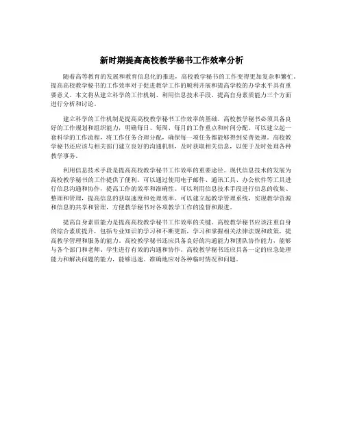 新时期提高高校教学秘书工作效率分析