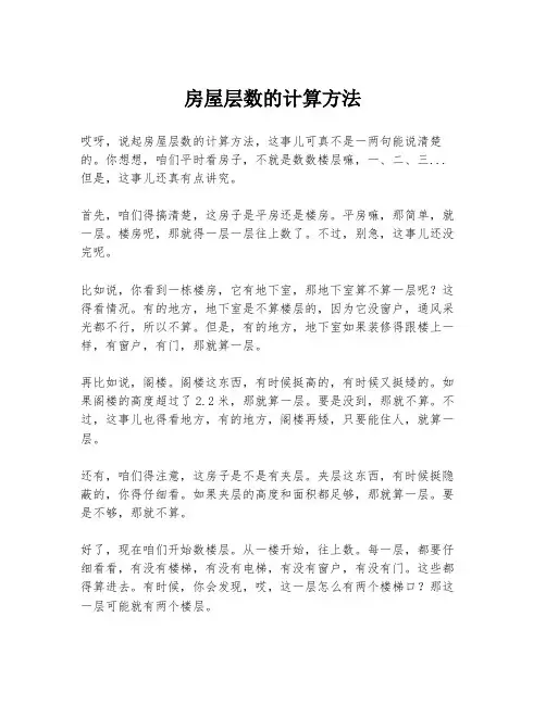 房屋层数的计算方法