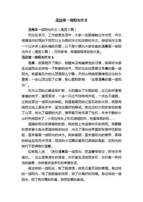 清晨第一缕阳光作文（通用5篇）