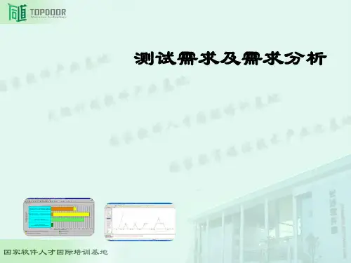 软件测试需求分析