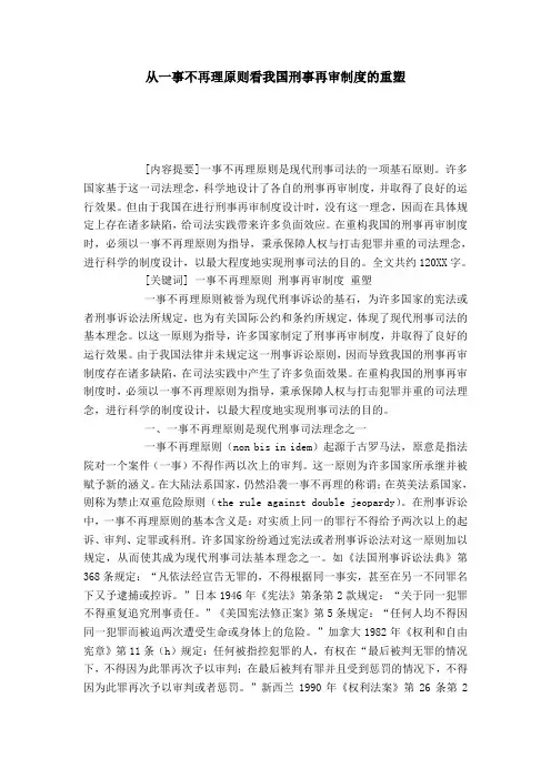从一事不再理原则看我国刑事再审制度的重塑