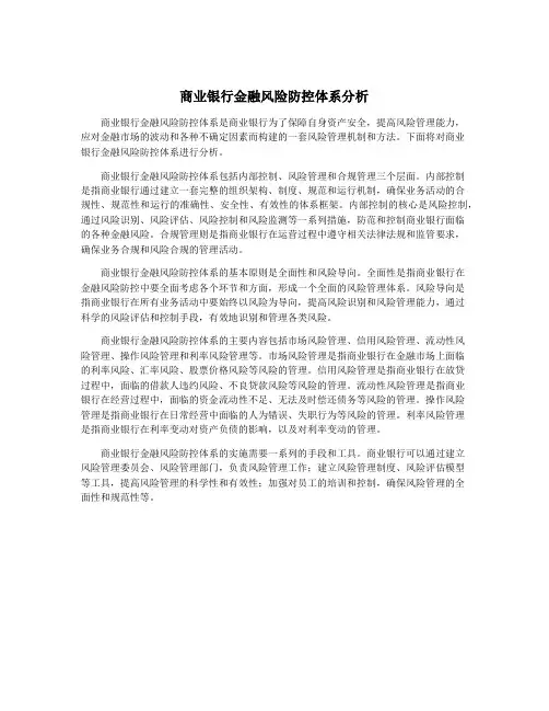 商业银行金融风险防控体系分析