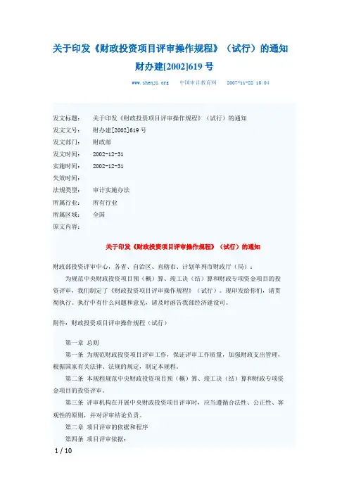 财政投资项目评审操作规程(2002)619号