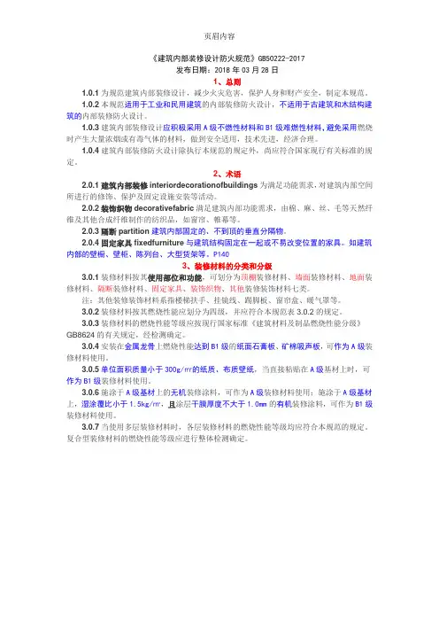 勾画重点的《建筑内部装修设计防火规范》GB50222-2017