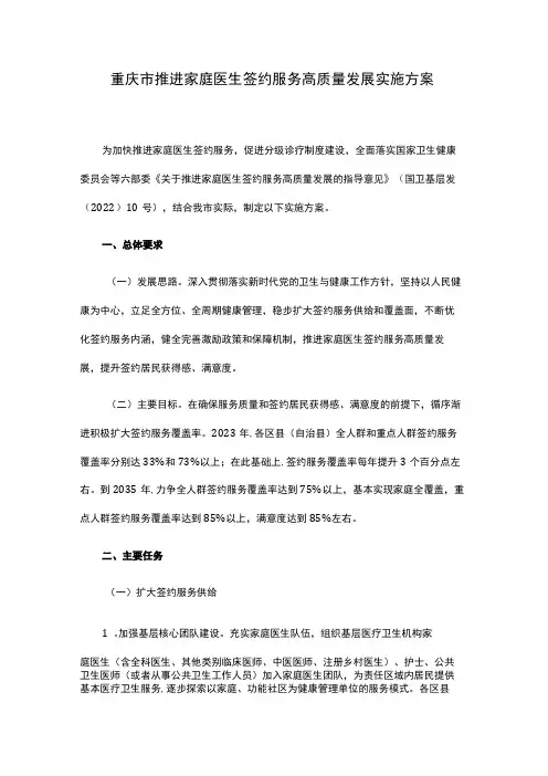 重庆市推进家庭医生签约服务高质量发展实施方案