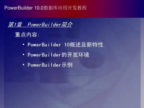 powerbuilder自学课件