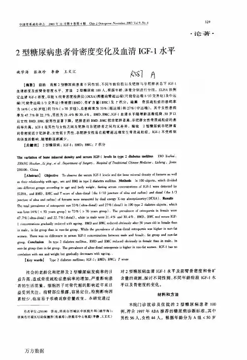 2型糖尿病患者骨密度变化及血清IGF-1水平
