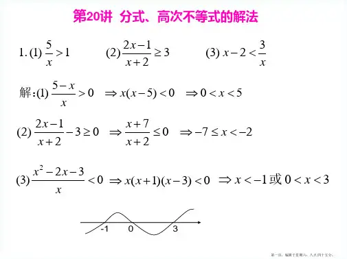 高一升高二衔接教材高二预科班数学精品课程二十讲(课件)：第二十讲  分式、高次不等式的解法