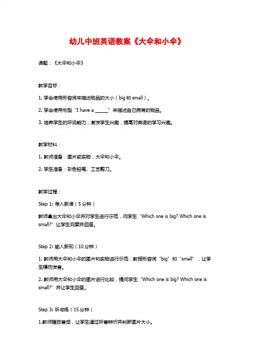 幼儿中班英语教案《大伞和小伞》