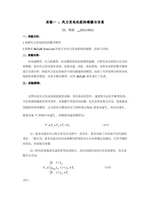 风电实验报告-风力发电机组的建模与仿真