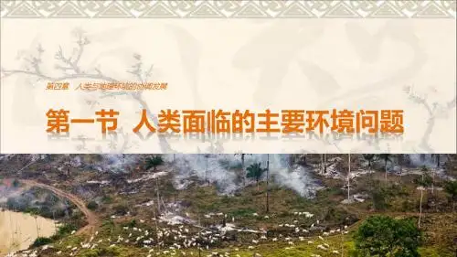 高中地理第四章第一节人类面临的主要环境问题课件湘教版必修2
