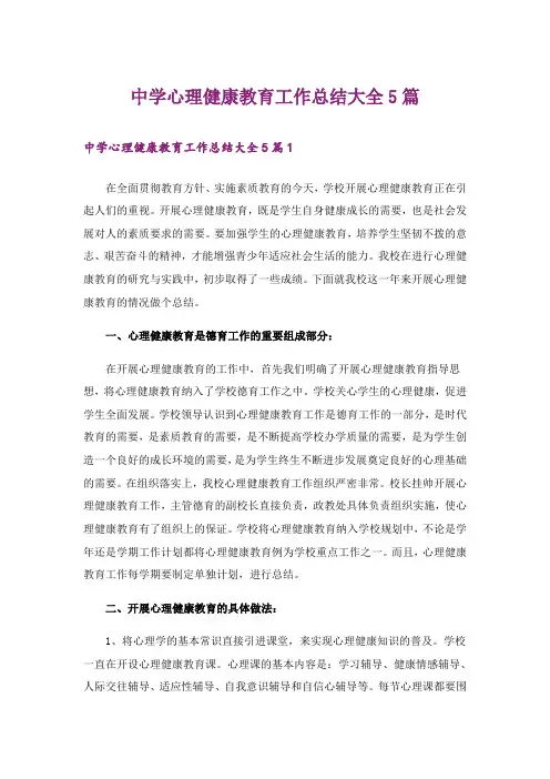 中学心理健康教育工作总结大全5篇