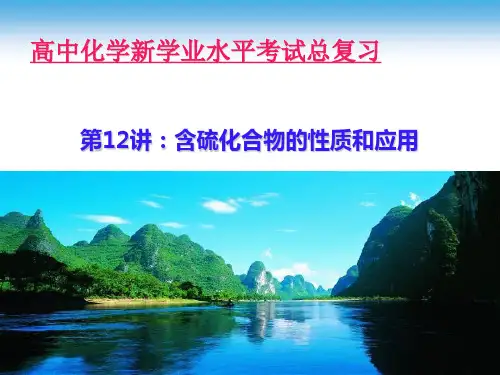 苏教版高中化学新学业水平考试总复习第12讲 含硫化合物的性质和应用 课件(共12张PPT)