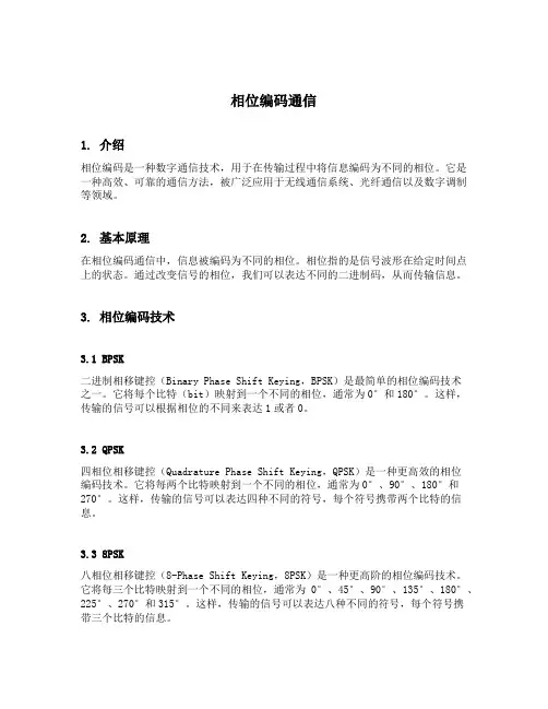 相位编码 通信