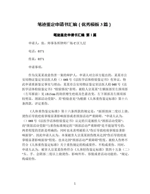 笔迹鉴定申请书汇编(优秀模板3篇)