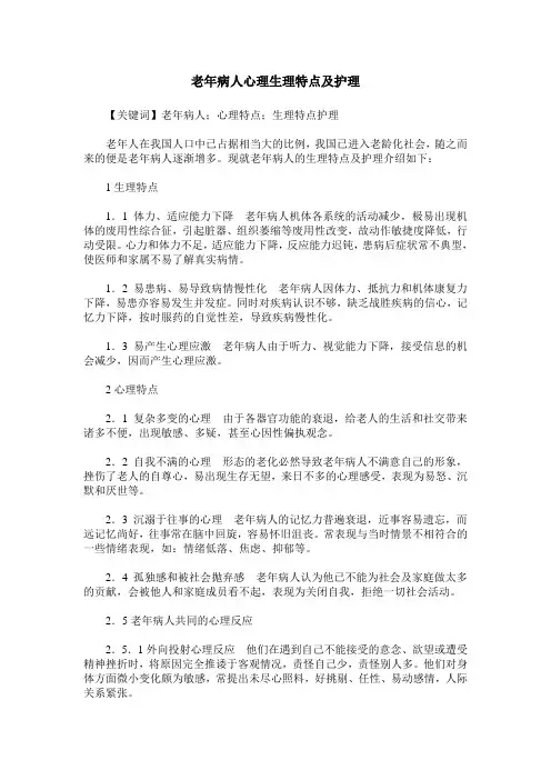 老年病人心理生理特点及护理