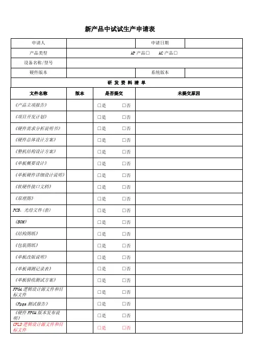 软件开发 新产品中试试生产申请表 V1模版.5