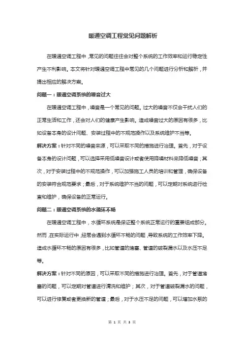 暖通空调工程常见问题解析