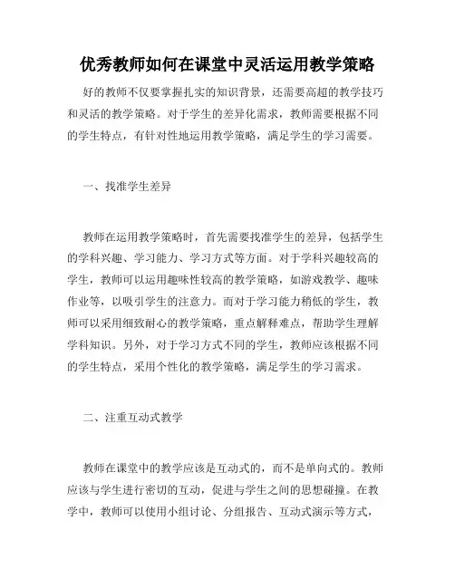 优秀教师如何在课堂中灵活运用教学策略