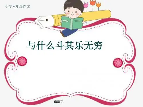 小学六年级作文《与什么斗其乐无穷》600字(共11页PPT)