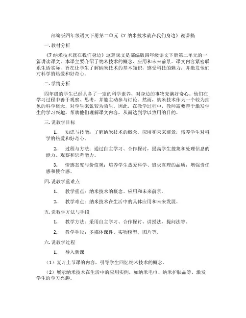 部编版四年级语文下册第二单元《7纳米技术就在我们身边》说课稿