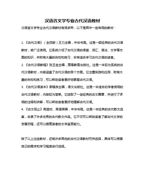 汉语言文学专业古代汉语教材