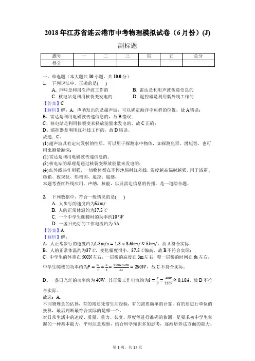 2018年江苏省连云港市中考物理模拟试卷(6月份)(J)