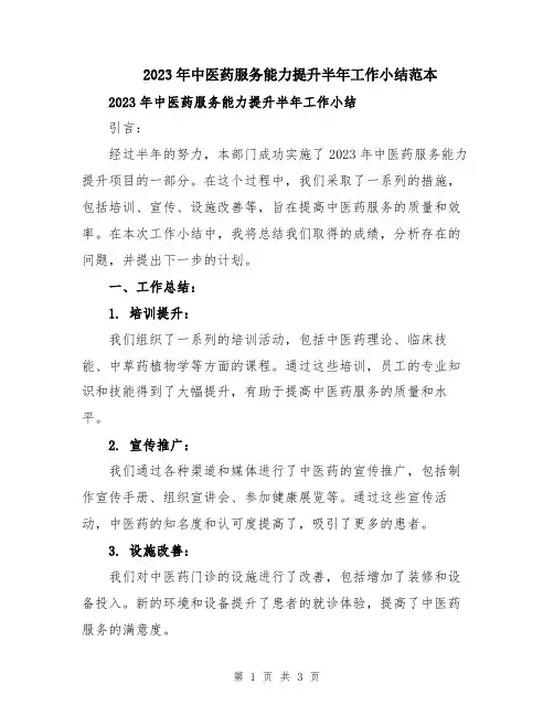 2023年中医药服务能力提升半年工作小结范本