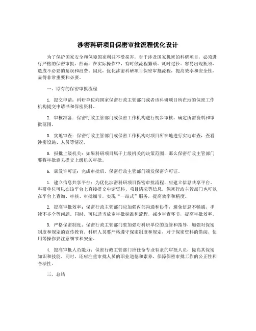 涉密科研项目保密审批流程优化设计 5