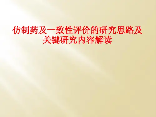 仿制药及一致性评价的研究思路及关键研究内容解读