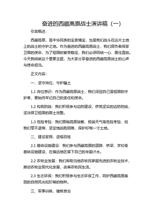 奋进的西藏高原战士演讲稿(一)