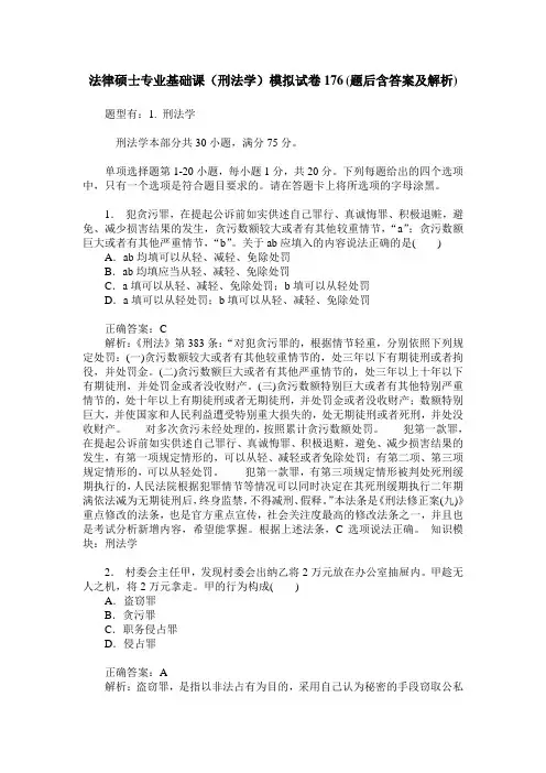 法律硕士专业基础课(刑法学)模拟试卷176(题后含答案及解析)