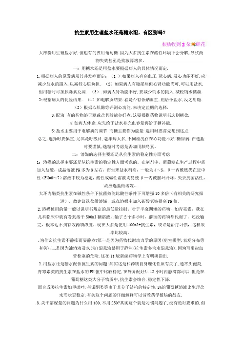 抗生素用生理盐水还是糖水配