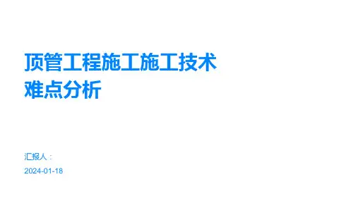 顶管工程施工施工技术难点分析