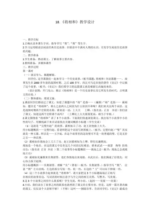 小学语文_小学语文人教版五年级下册18.《将相和》教学设计学情分析教材分析课后反思