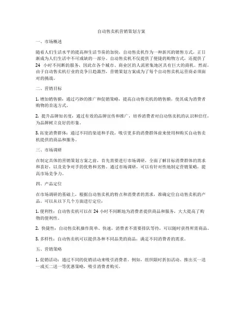 自动售卖机营销策划方案