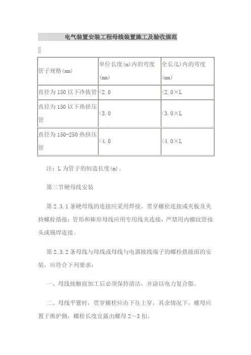 电气装置安装工程母线装置施工及验收规范