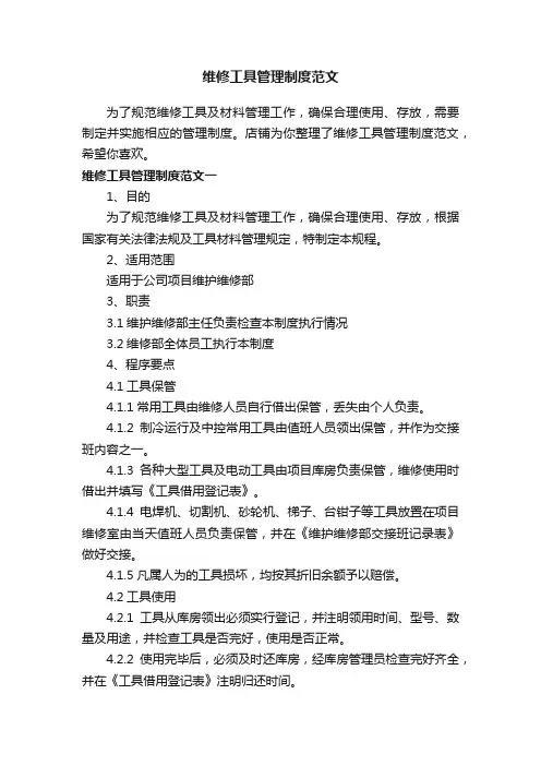 维修工具管理制度范文