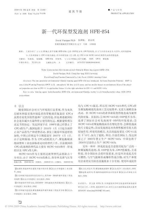 新一代环保型发泡剂HFE_254