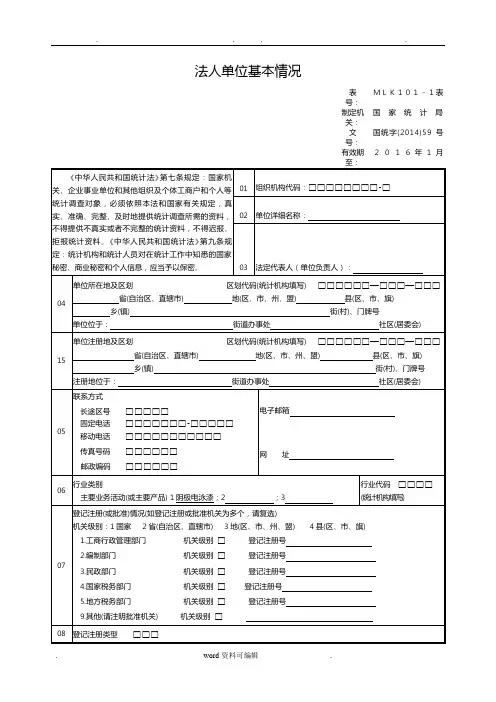 法人单位基本情况表(最新版)