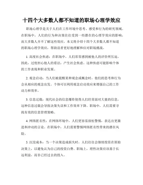 十四个大多数人都不知道的职场心理学效应