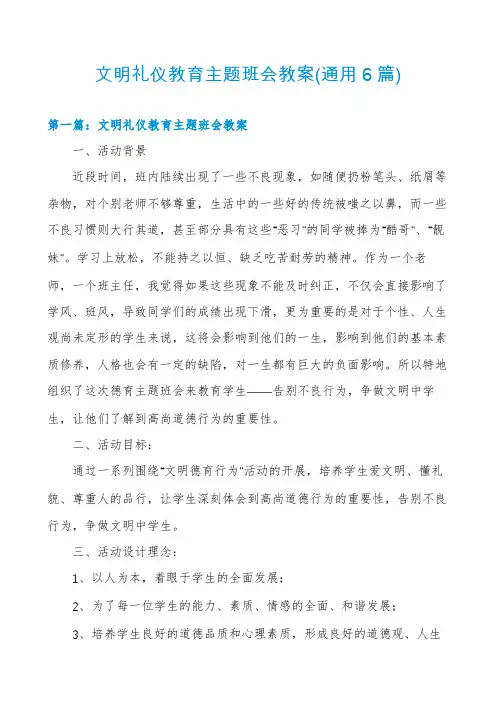 文明礼仪教育主题班会教案(通用6篇)