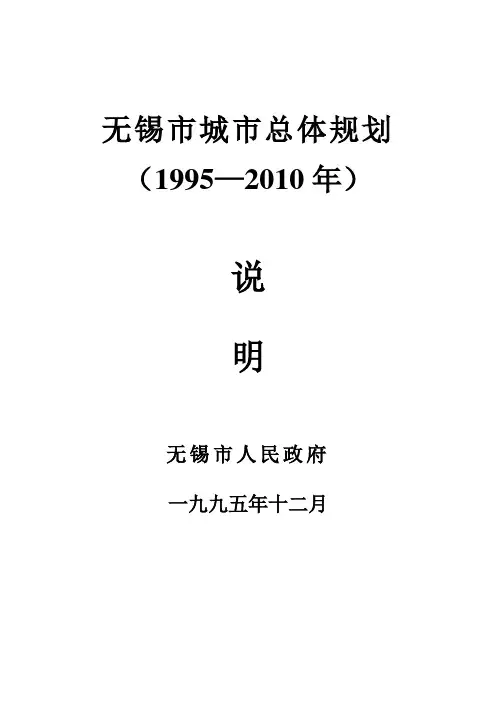 无锡城市总体规划(1995—2010年)
